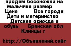 продам босоножки на мальчика размер 28 › Цена ­ 700 - Все города Дети и материнство » Детская одежда и обувь   . Брянская обл.,Клинцы г.